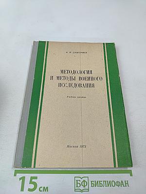Методология и методы военного исследования
