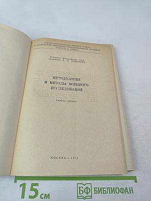 Методология и методы военного исследования