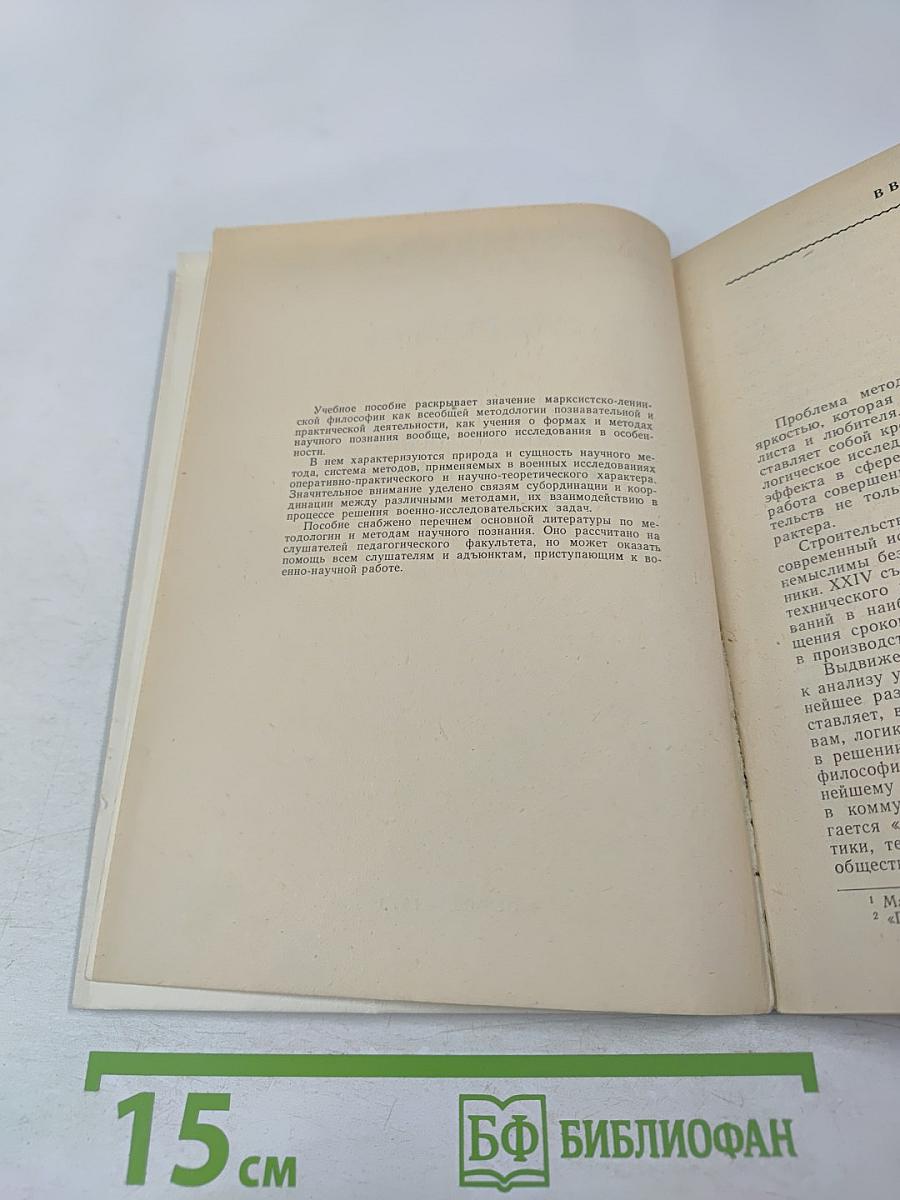 Методология и методы военного исследования