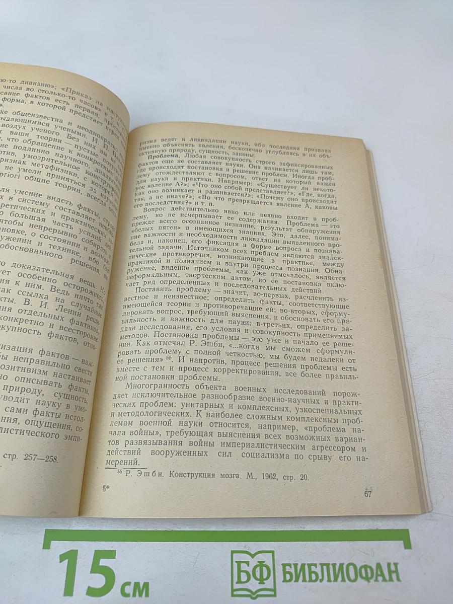 Методология и методы военного исследования