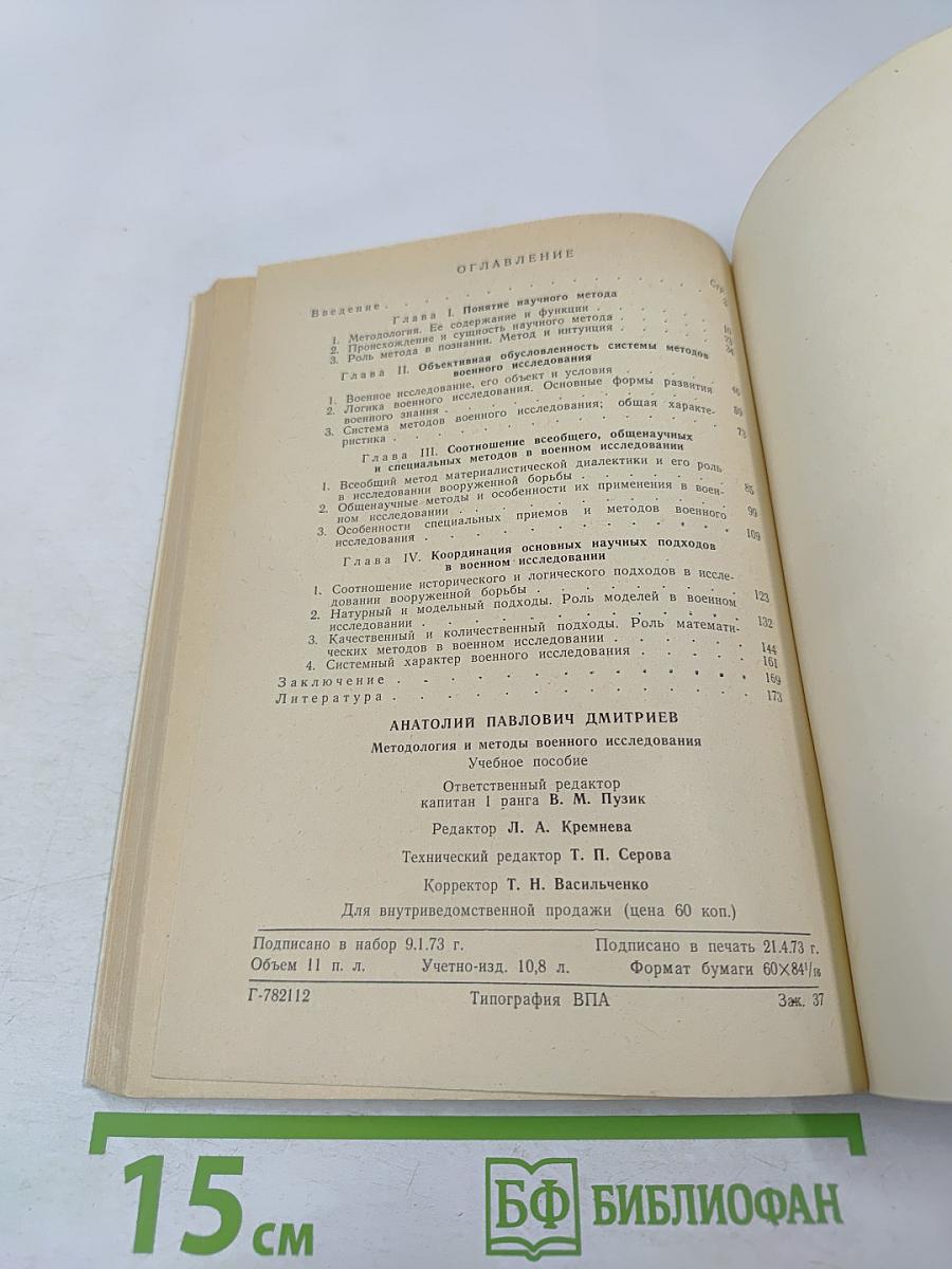 Методология и методы военного исследования