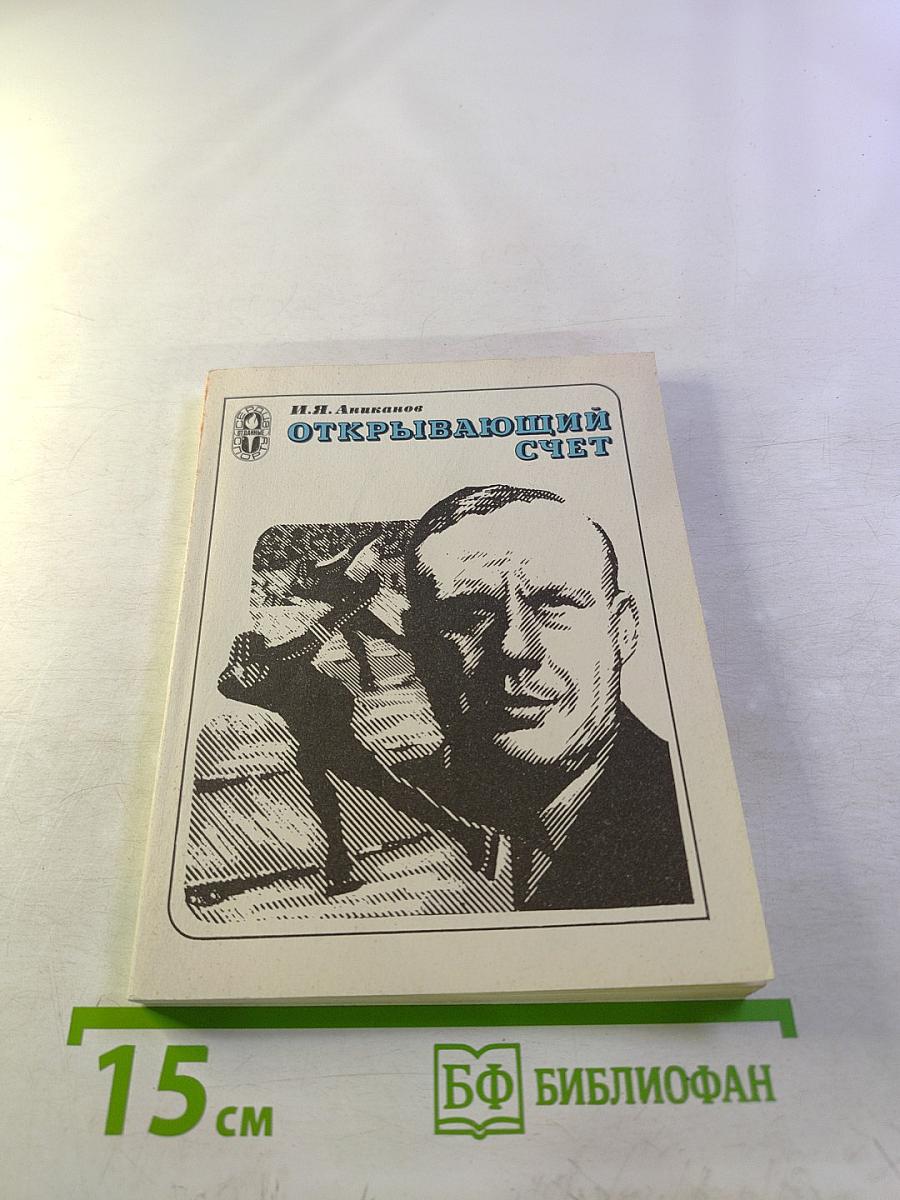 Открывающий счет