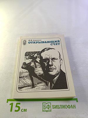 Открывающий счет