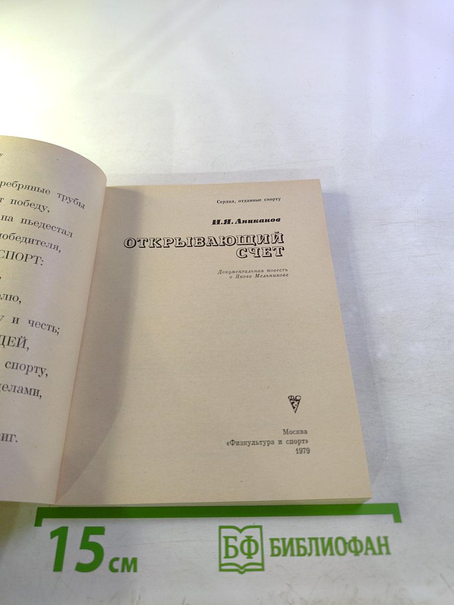 Открывающий счет