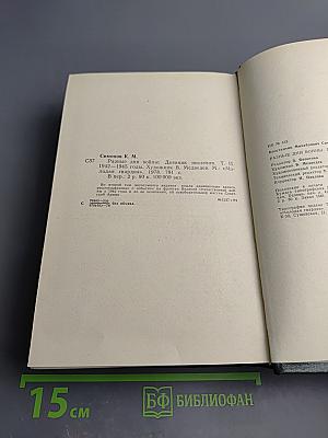 Разные дни войны. Дневник писателя. Том II