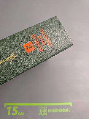 Разные дни войны. Дневник писателя. Том II