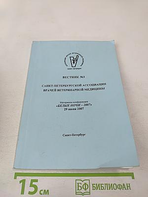 Вестник №3 Санкт-Петербургской Ассоциации Врачей Ветеринарной Медицины. Материалы конференции «Белые Ночи – 2007»