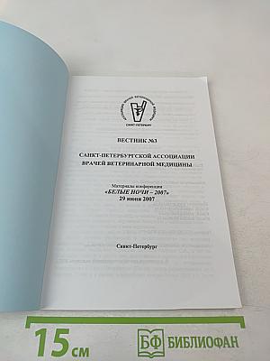 Вестник №3 Санкт-Петербургской Ассоциации Врачей Ветеринарной Медицины. Материалы конференции «Белые Ночи – 2007»