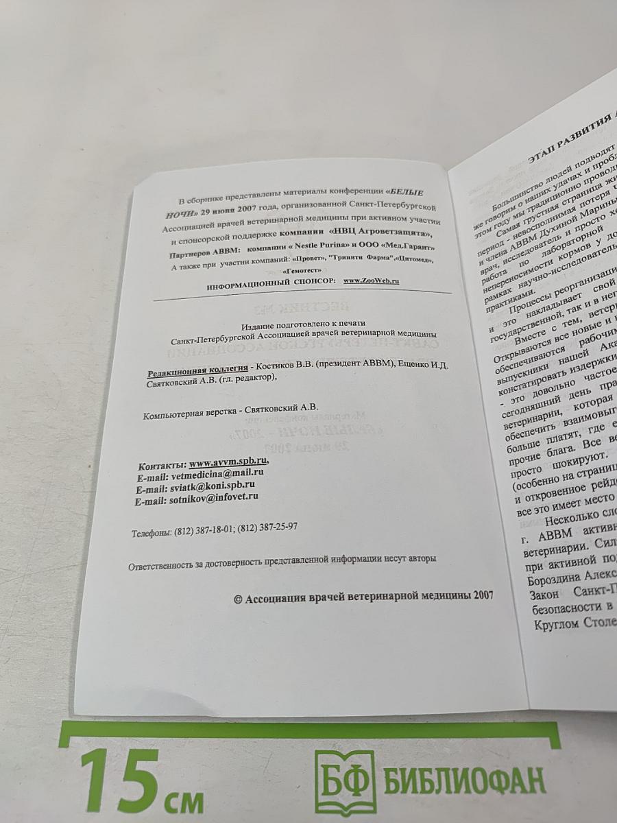 Вестник №3 Санкт-Петербургской Ассоциации Врачей Ветеринарной Медицины. Материалы конференции «Белые Ночи – 2007»