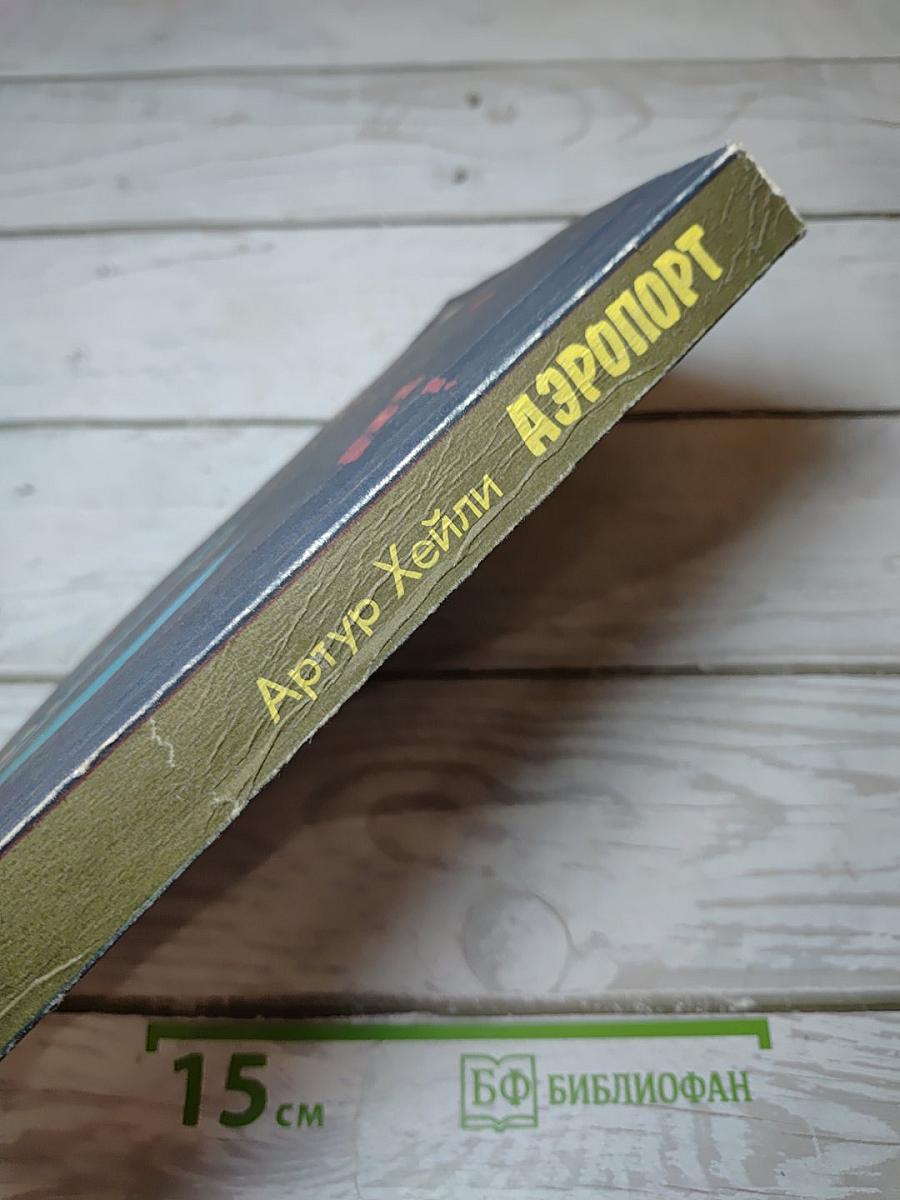 Аэропорт