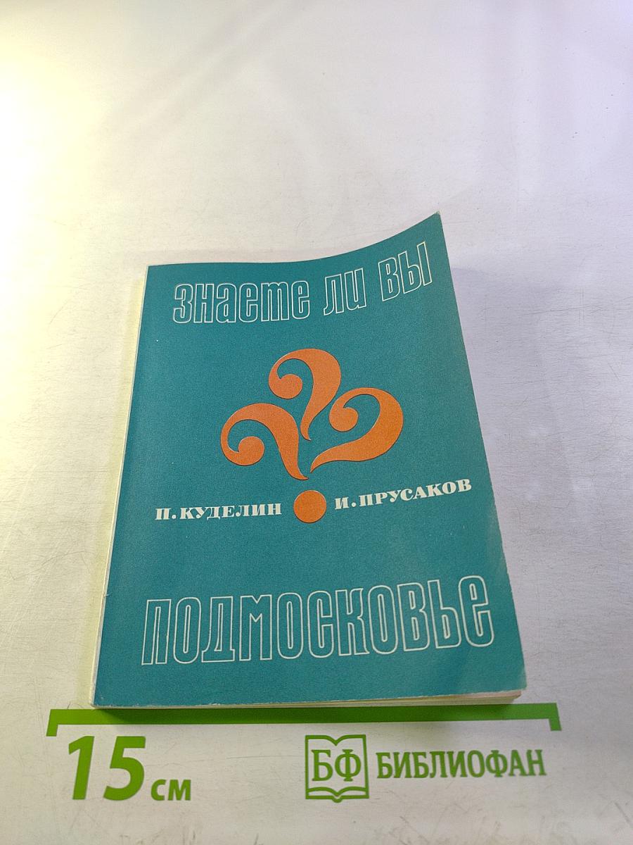 Знаете ли вы Подмосковье? Вопросы и ответы