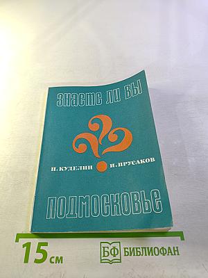 Знаете ли вы Подмосковье? Вопросы и ответы
