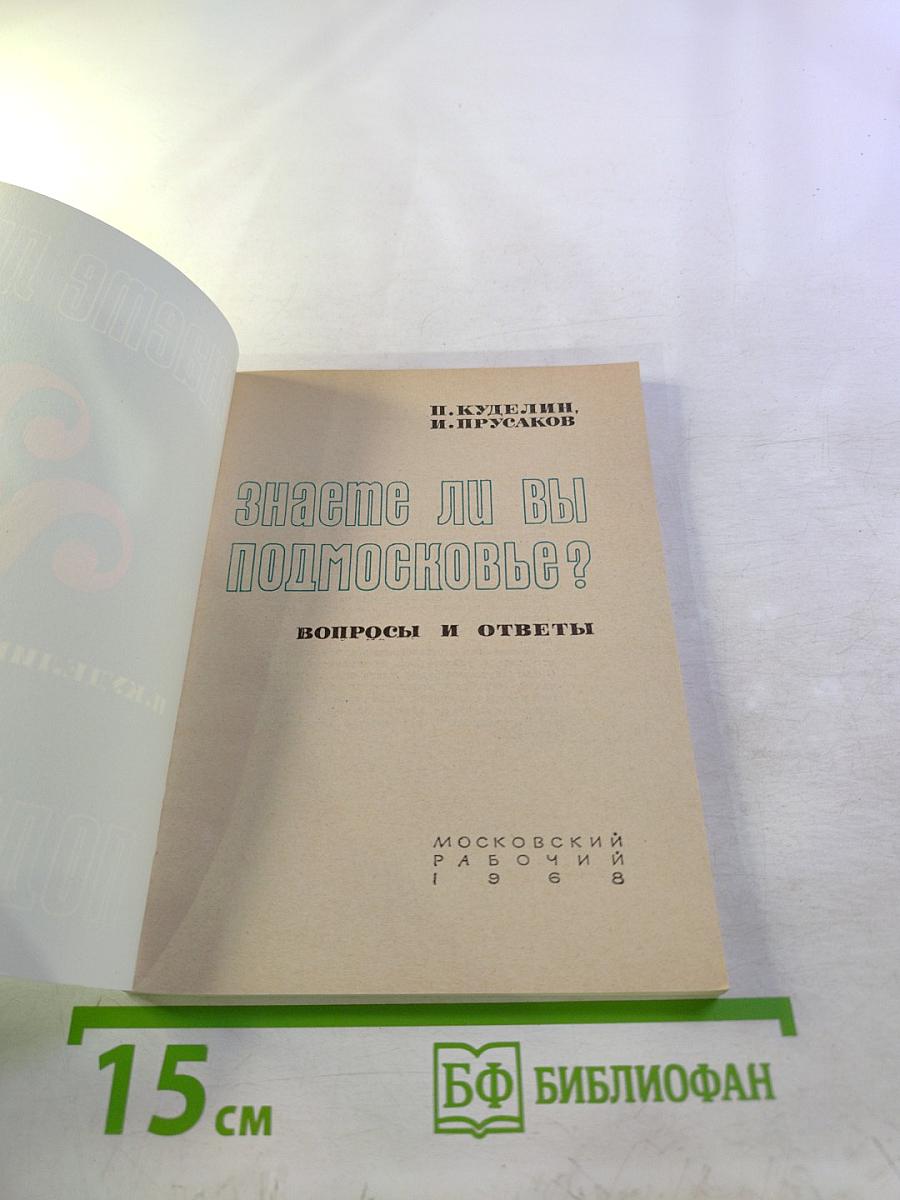 Знаете ли вы Подмосковье? Вопросы и ответы