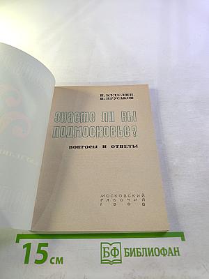 Знаете ли вы Подмосковье? Вопросы и ответы