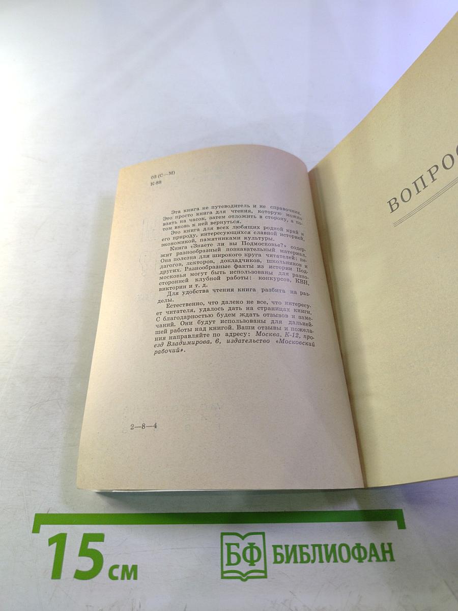 Знаете ли вы Подмосковье? Вопросы и ответы