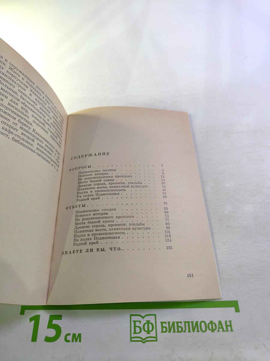 Знаете ли вы Подмосковье? Вопросы и ответы