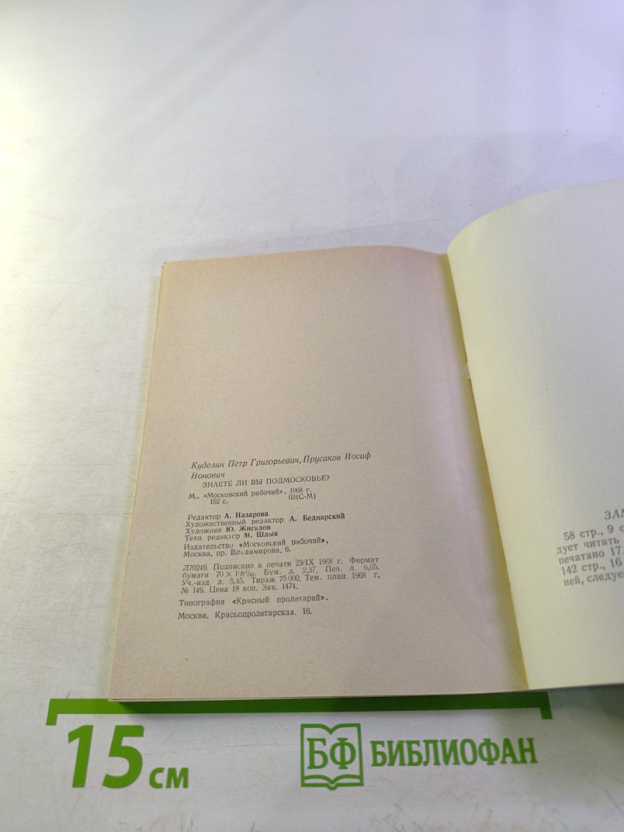 Знаете ли вы Подмосковье? Вопросы и ответы