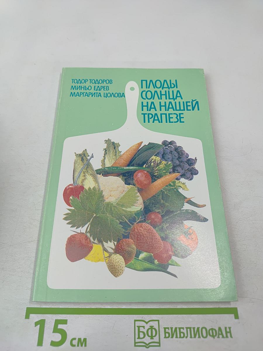 Плоды солнца на нашей трапезе