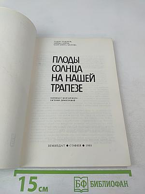 Плоды солнца на нашей трапезе