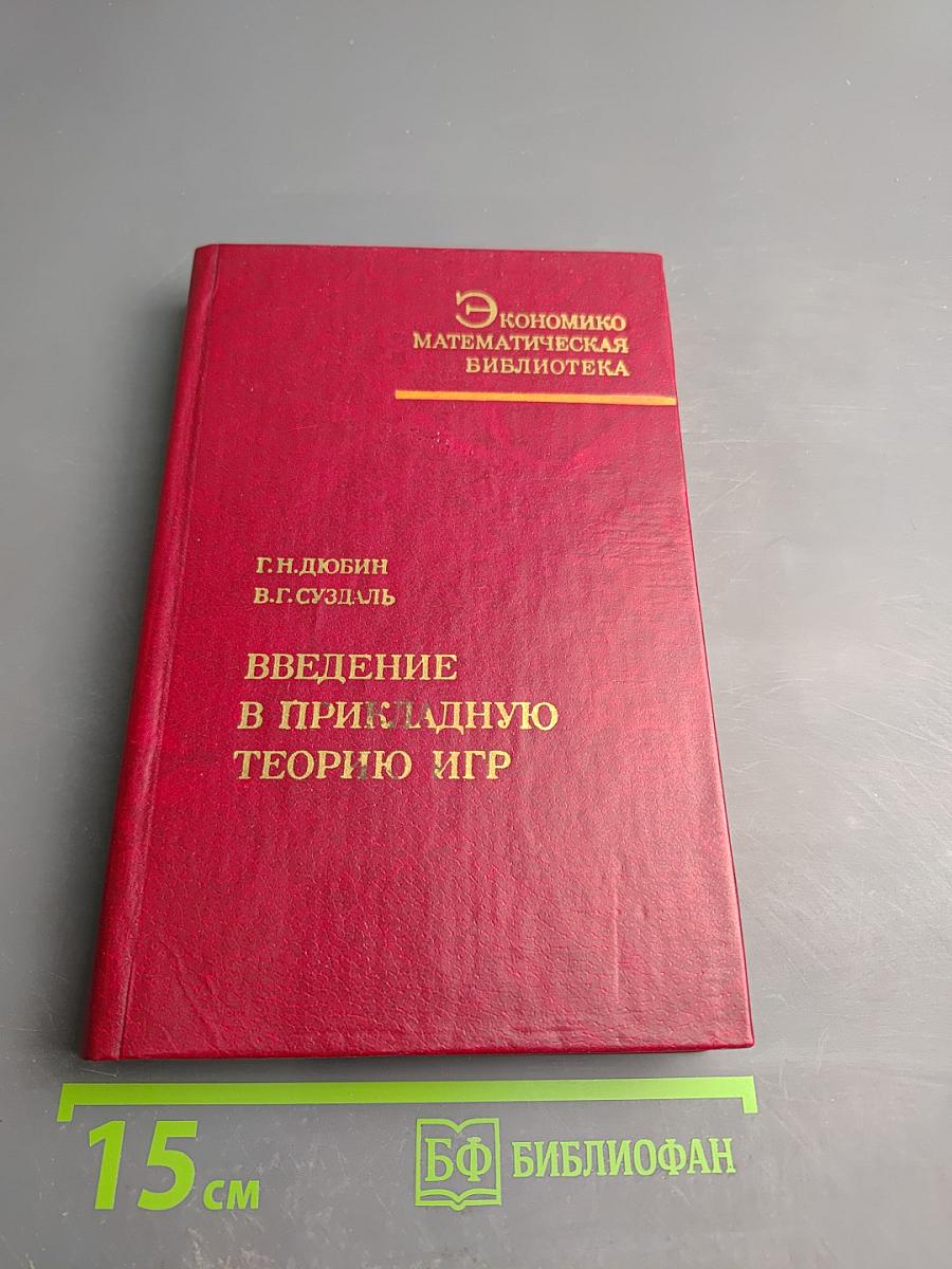 Введение в прикладную теорию игр