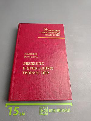 Введение в прикладную теорию игр