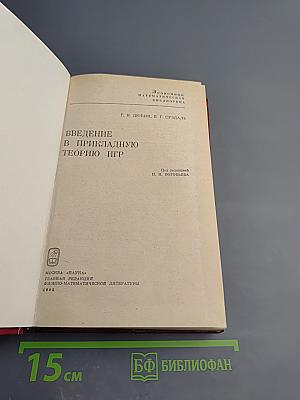 Введение в прикладную теорию игр