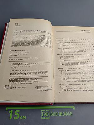 Введение в прикладную теорию игр