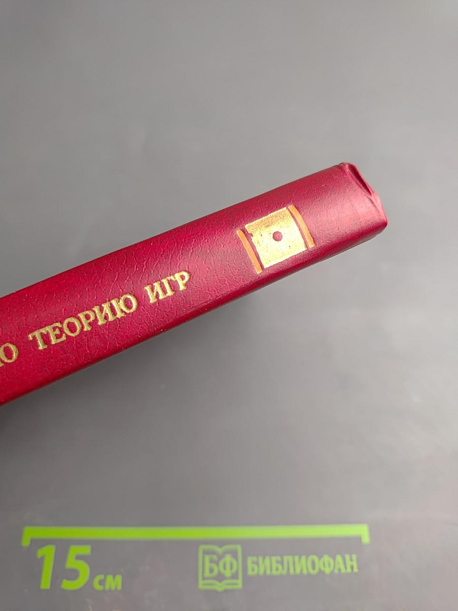 Введение в прикладную теорию игр