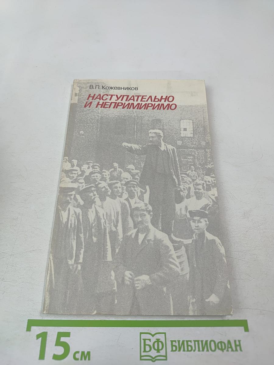 Наступательно и непримиримо