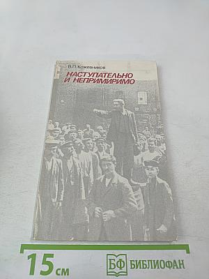 Наступательно и непримиримо