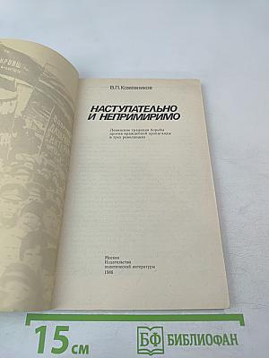 Наступательно и непримиримо