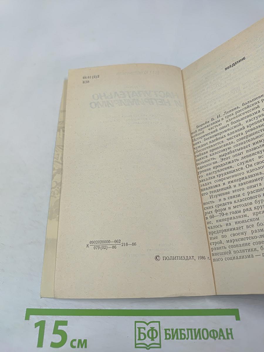 Наступательно и непримиримо