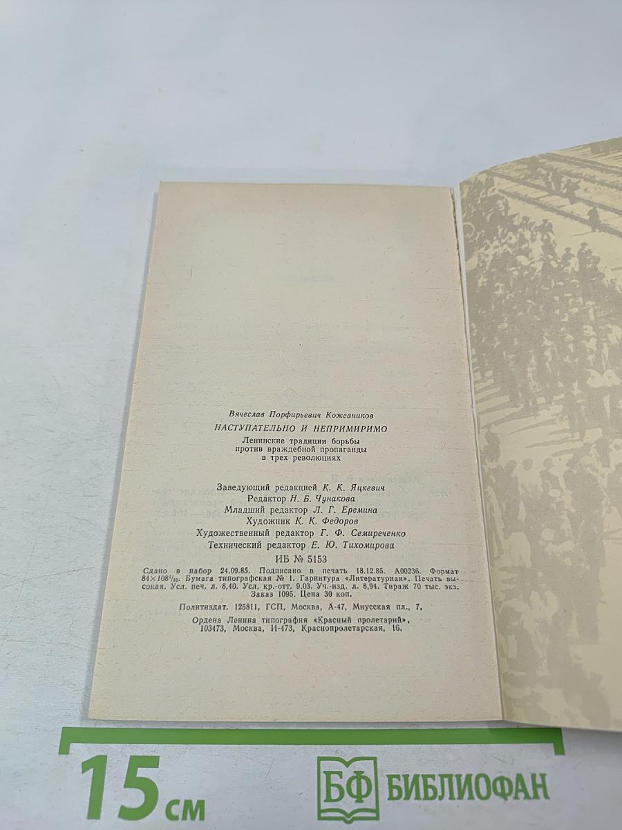 Наступательно и непримиримо