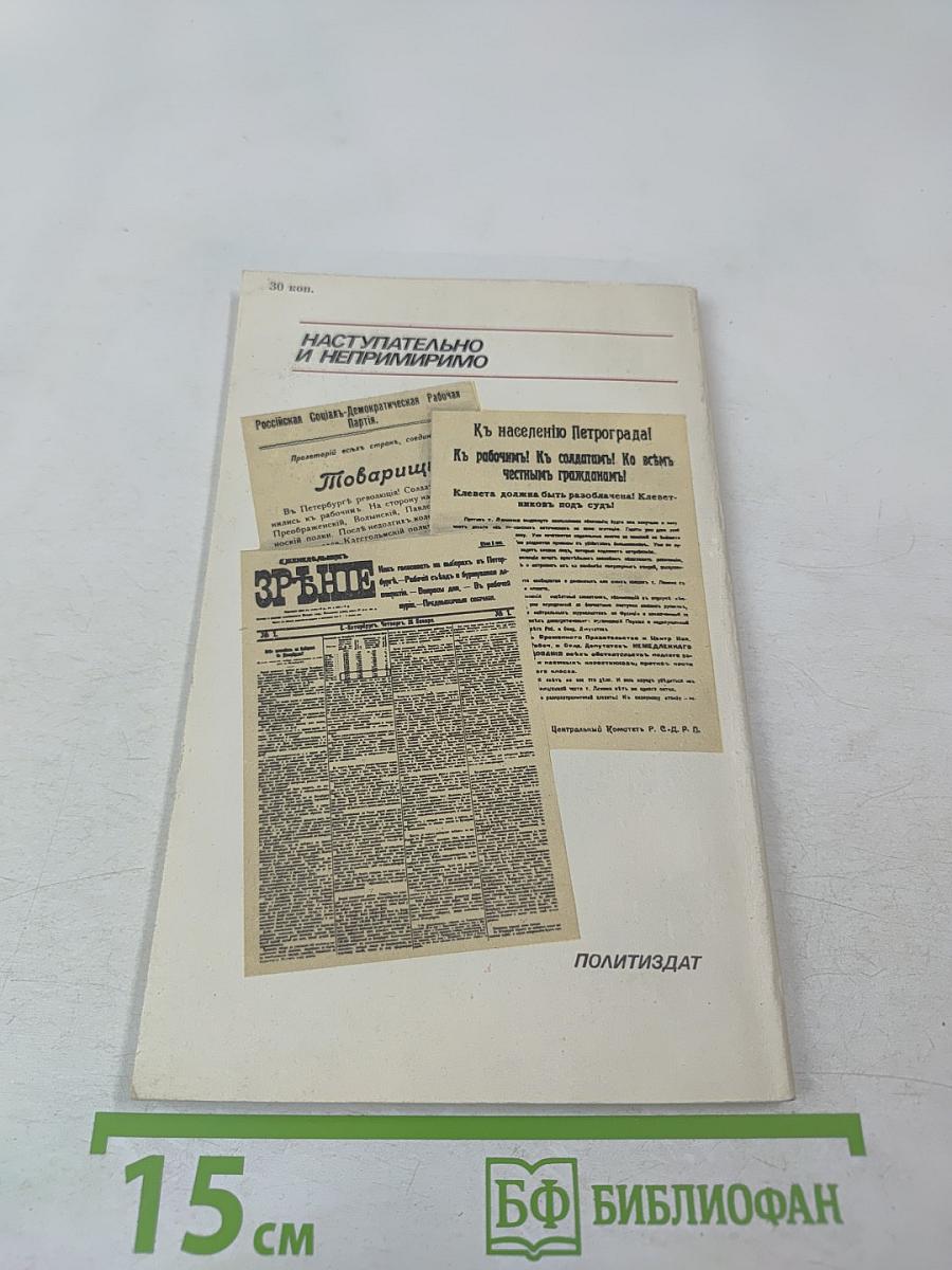 Наступательно и непримиримо