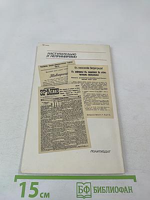 Наступательно и непримиримо