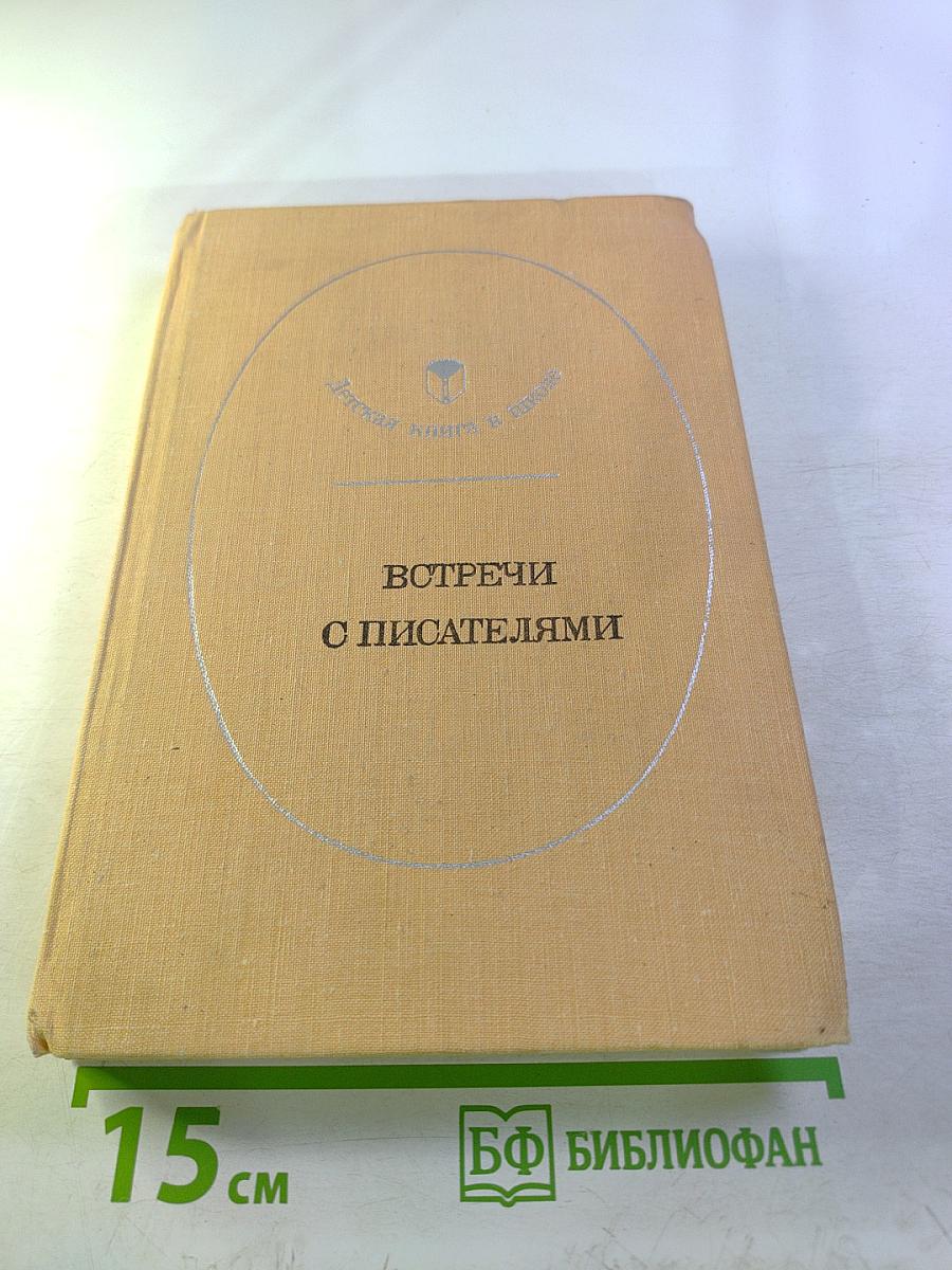 Встречи с писателями. Пособие для учителя