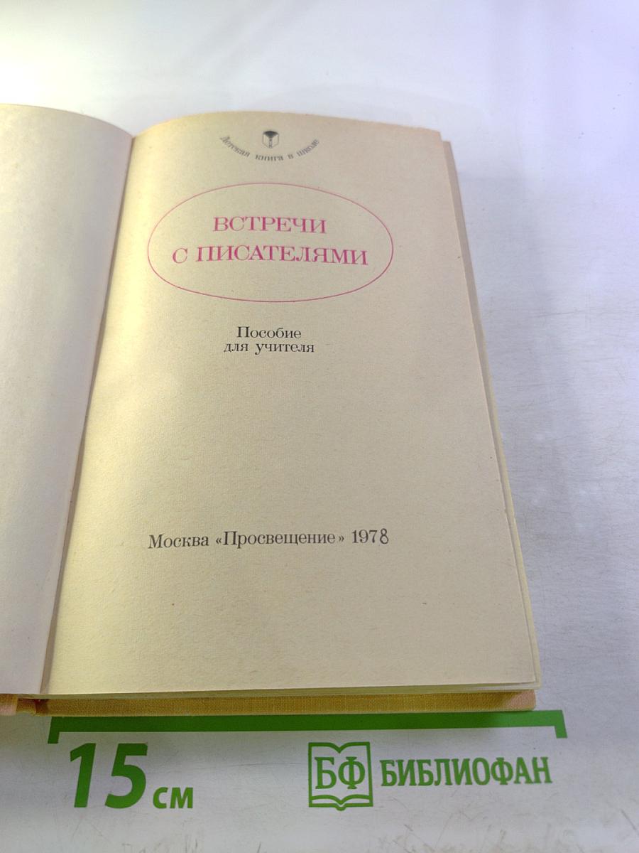 Встречи с писателями. Пособие для учителя