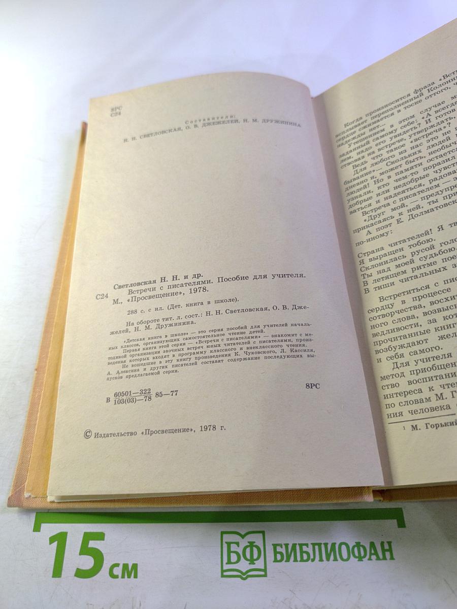 Встречи с писателями. Пособие для учителя