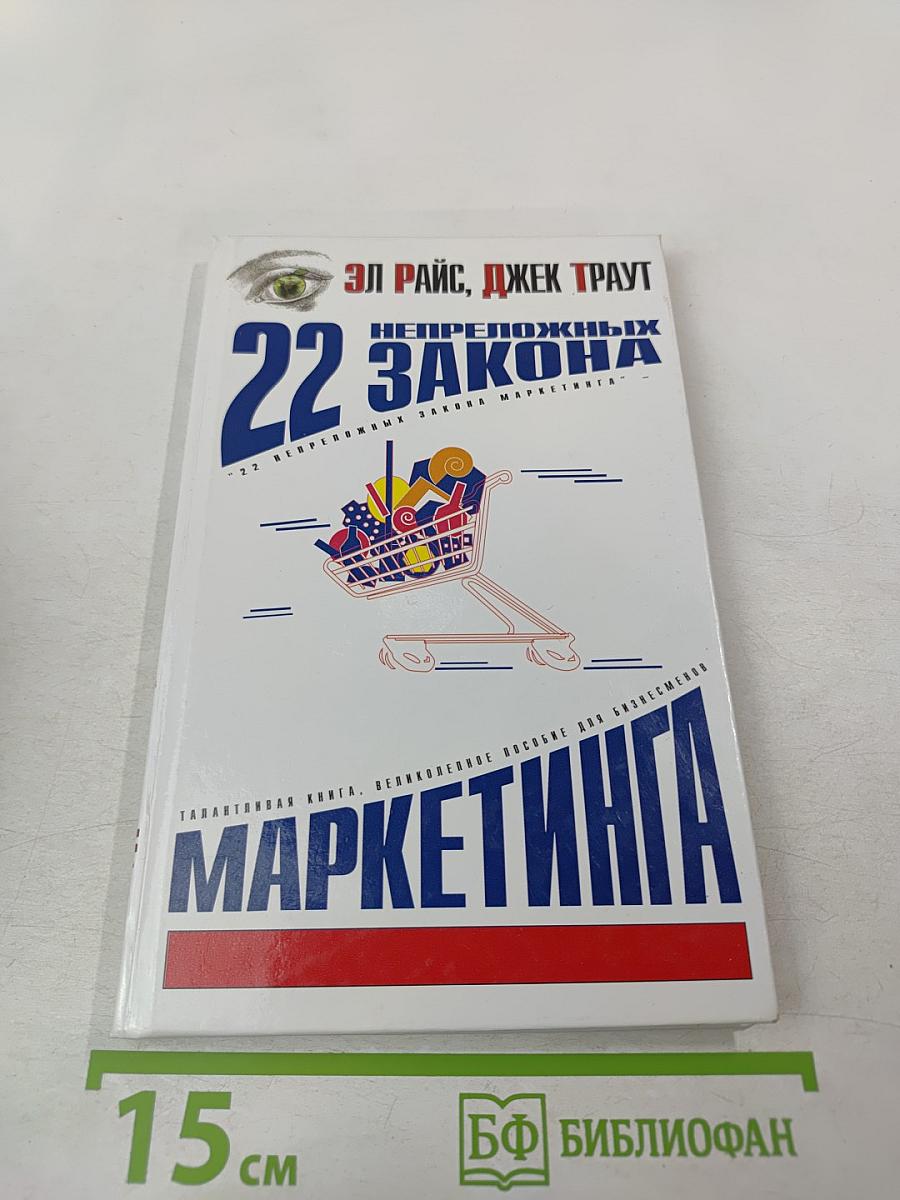 22 непреложных закона маркетинга