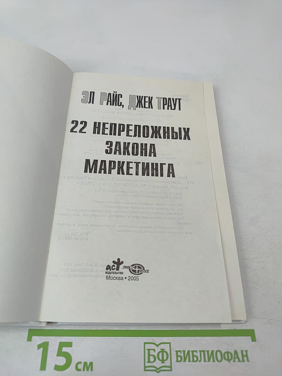 22 непреложных закона маркетинга