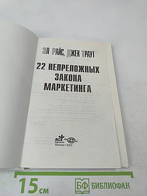 22 непреложных закона маркетинга