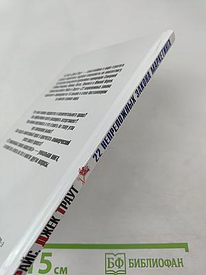 22 непреложных закона маркетинга