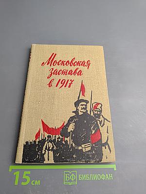 Московская застава в 1917. Статьи и воспоминания