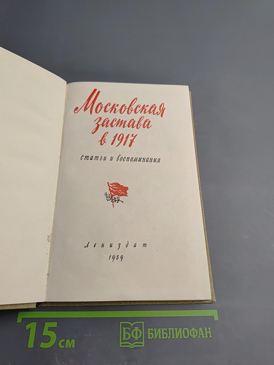 Московская застава в 1917. Статьи и воспоминания
