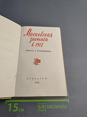 Московская застава в 1917. Статьи и воспоминания