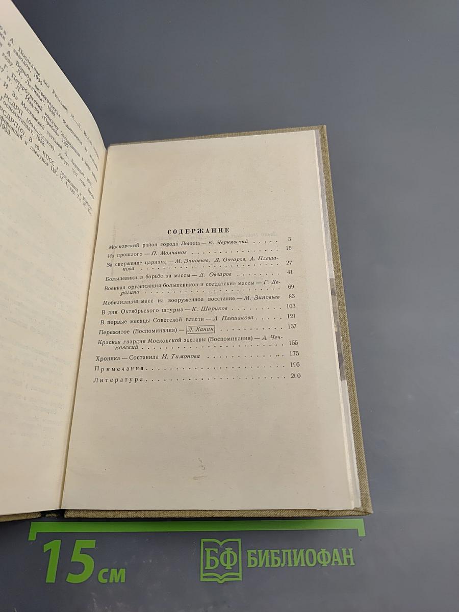 Московская застава в 1917. Статьи и воспоминания