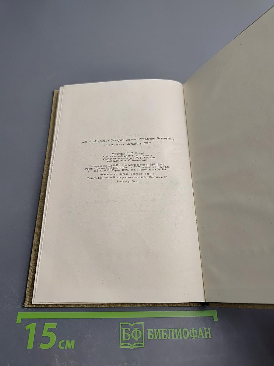 Московская застава в 1917. Статьи и воспоминания