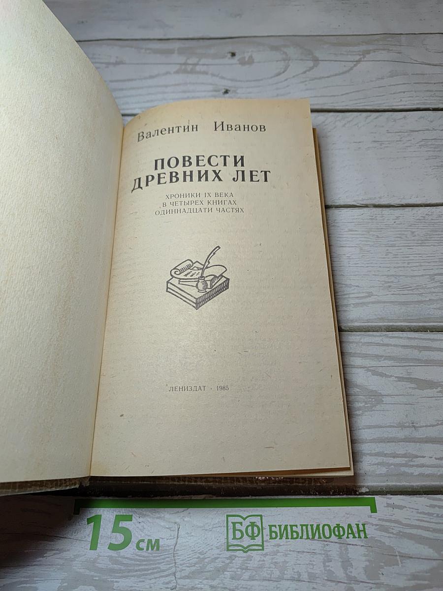Повести древних лет