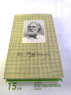 Собрание сочинений. Том четвертый. Дым. Новь