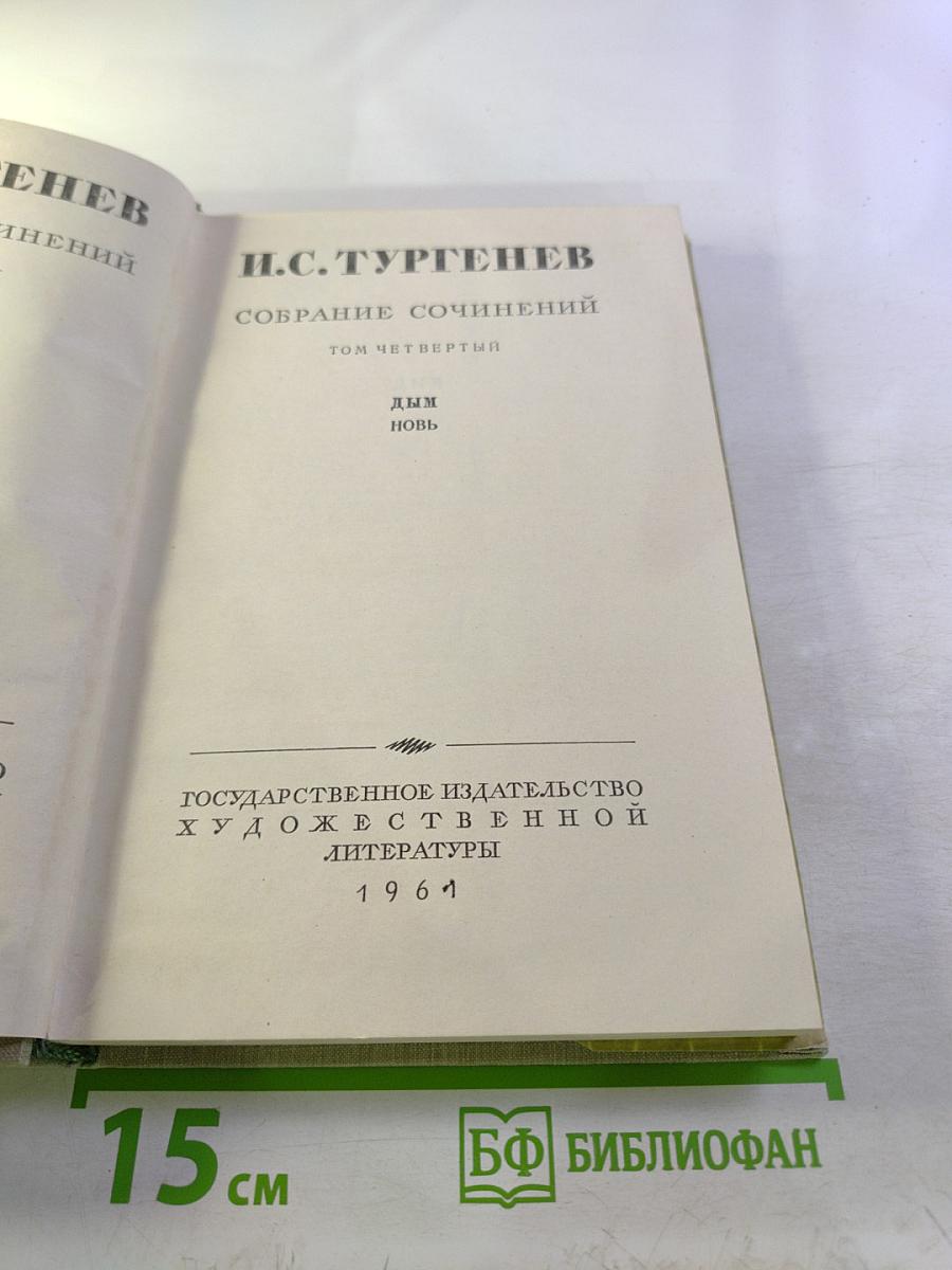 Собрание сочинений. Том четвертый. Дым. Новь